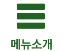 메뉴소개
