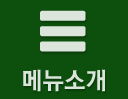 메뉴소개