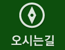 오시는길